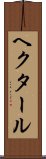 ヘクタール Scroll