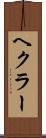 ヘクラー Scroll