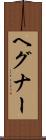 ヘグナー Scroll