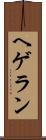 ヘゲラン Scroll