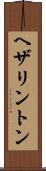 ヘザリントン Scroll