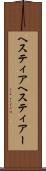 ヘスティア Scroll