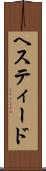 ヘスティード Scroll
