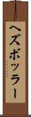 ヘズボッラー Scroll