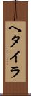 ヘタイラ Scroll