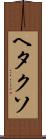 ヘタクソ Scroll