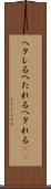 ヘタレる Scroll