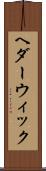 ヘダーウィック Scroll