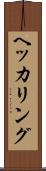 ヘッカリング Scroll