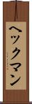 ヘックマン Scroll