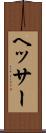 ヘッサー Scroll