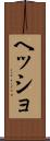 ヘッショ Scroll