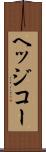 ヘッジコー Scroll