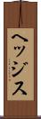 ヘッジス Scroll