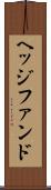 ヘッジファンド Scroll