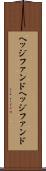 ヘッジファンド Scroll
