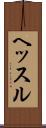 ヘッスル Scroll
