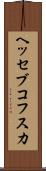 ヘッセブコフスカ Scroll