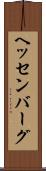 ヘッセンバーグ Scroll