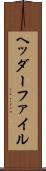 ヘッダーファイル Scroll