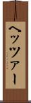 ヘッツァー Scroll