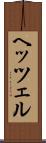ヘッツェル Scroll