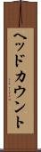 ヘッドカウント Scroll