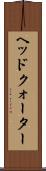 ヘッドクォーター Scroll