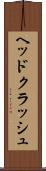 ヘッドクラッシュ Scroll