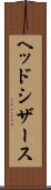 ヘッド・シザース Scroll