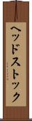 ヘッドストック Scroll