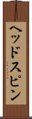 ヘッドスピン Scroll