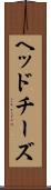 ヘッドチーズ Scroll