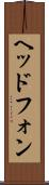 ヘッドフォン Scroll