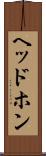 ヘッドホン Scroll