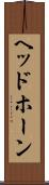 ヘッドホーン Scroll