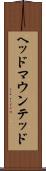 ヘッド・マウンテッド Scroll