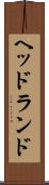 ヘッドランド Scroll