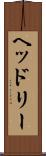 ヘッドリー Scroll