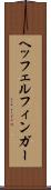 ヘッフェルフィンガー Scroll