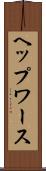 ヘップワース Scroll