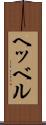 ヘッベル Scroll