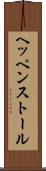 ヘッペンストール Scroll