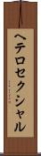 ヘテロセクシャル Scroll
