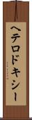 ヘテロドキシー Scroll