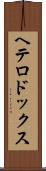 ヘテロドックス Scroll