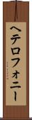 ヘテロフォニー Scroll