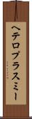 ヘテロプラスミー Scroll