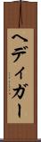 ヘディガー Scroll