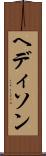 ヘディソン Scroll